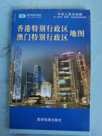 中华人民共和国 省 自治区 直辖市系列地图-香港特别行政区 澳门特别行政区地图