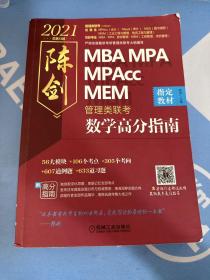 2021MBA\MPA\MPAccMEM管理类联考陈剑数学高分指南(考研名师倾力打造管综数学必备教材搭配全书精讲视频)