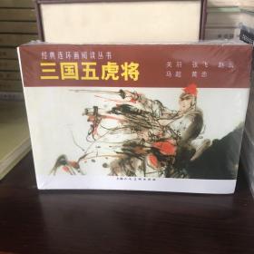 三国五虎将（1-5）---经典连环画阅读丛书