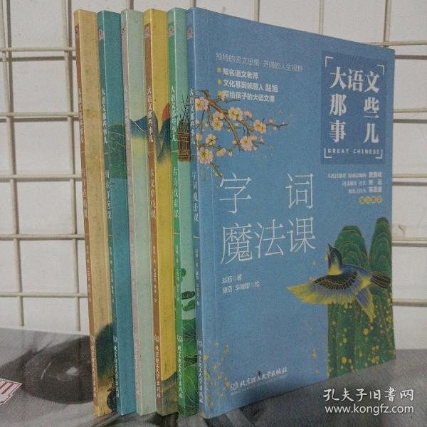 大语文那些事儿（全6册）大语文时代，得语文者得天下。字词、作文、阅读、古诗、古文一网打尽。