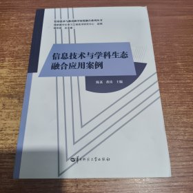 信息技术与学科生态融合应用案例