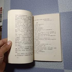 中国历代文学作品选（下编 第一册）