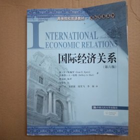 高等院校双语教材·国际贸易系列：国际经济关系（第6版）
