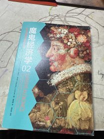 魔鬼经济学2：拥有清晰思维的艺术