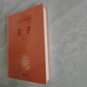 中华经典名著全本全注全译丛书：庄子