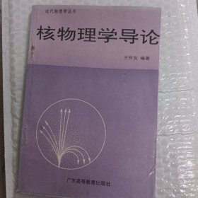 核物理学导论