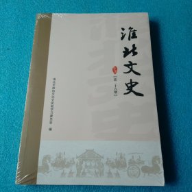 淮北文史 第二十六期【全新未开封】