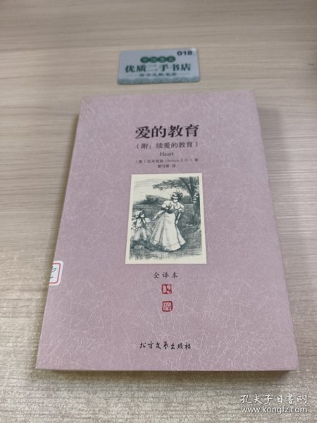 世界文学名著:爱的教育(全译本)