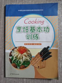 中等职业教育国家规划教材配套教学用书：烹饪基本功训练
