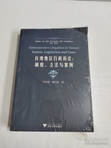 台湾地区行政诉讼：制度、立法与案例