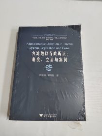 台湾地区行政诉讼：制度、立法与案例