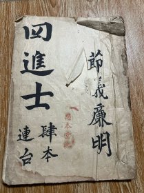 京剧名家沈华轩藏本《四进士》四本连台，一册全，民国名家的唱本，可谓弥足珍贵！极罕见资料价值极高