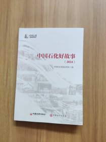 中国石化好故事（2024）
