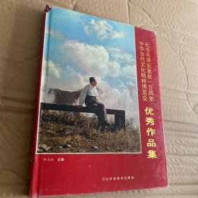 纪念毛泽东诞辰一百周年中华当代文化精粹博览会优秀作品集