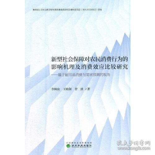 新型社会保障对农民消费行为的影响机理及消费效应比较研究--基于耐用品消费与需求预测的视角