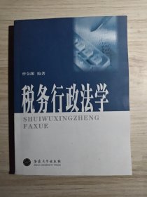 税务行政法学