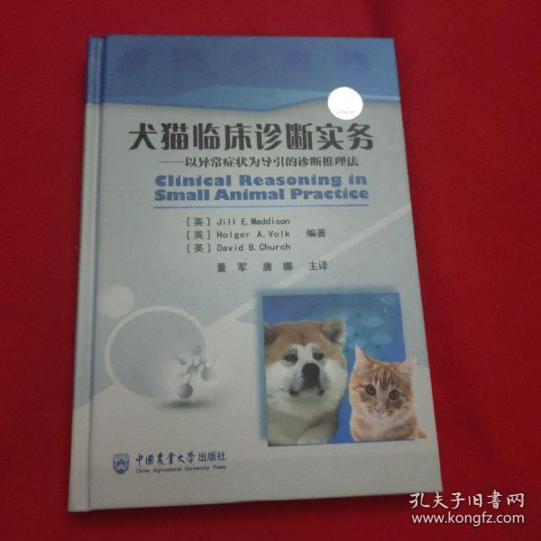 犬猫临床诊断实务：以异常症状为导引的诊断推理法