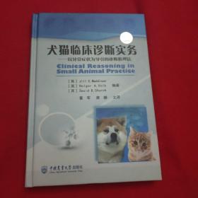 犬猫临床诊断实务：以异常症状为导引的诊断推理法