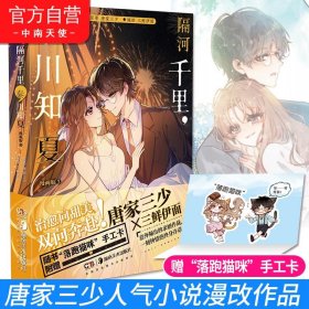 【正版图书】隔河千里秦川知夏漫画版3唐家三少/三鲜伊面9787535696229湖南美术出版社2021-11-01普通图书/综合性图书