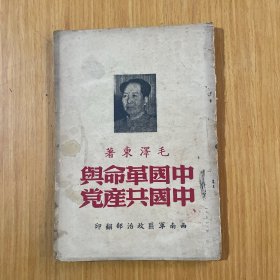 中国革命与中国共产党