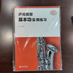 萨克斯管基本功实用练习/器乐经典练习曲库