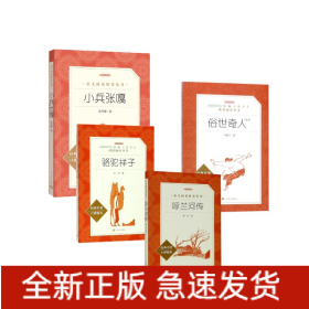 骆驼祥子+俗世奇人足本+呼兰河传+小兵张嘎