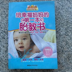 给幸福妈妈的第一本胎教书