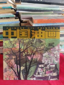 《中国油画》双月刊2023年第6期 总第219期【品如图，所有图片都是实物拍摄】