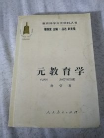 元教育学