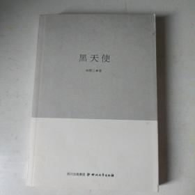 巴金文学院签约作家书系：黑~天使（作者签赠本）