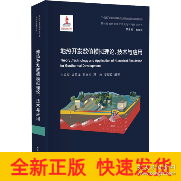 地热开发数值模拟理论、技术与应用