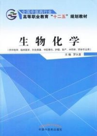 生物化学（供中医学、临床医学、针灸推拿、中医骨伤、护理、助产、中药学、药学专业用）