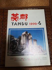 燕都1990-6