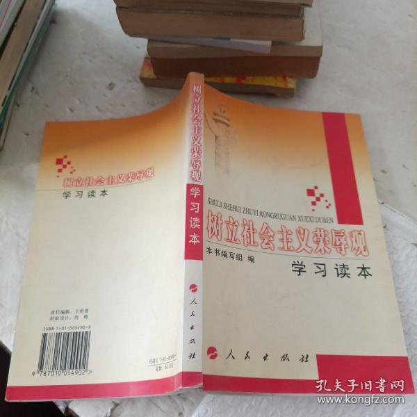 树立社会主义荣辱观学习读本