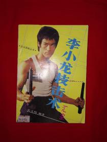 经典老版丨李小龙技击术汇宗（1987年版）国内第一本李小龙专著，内有李小龙手绘动作示范图！