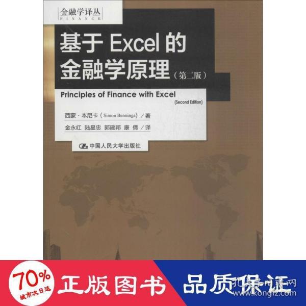 基于EXCEL的金融学原理：（第二版）