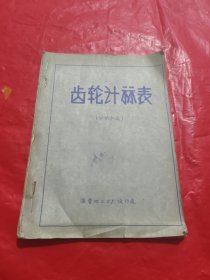 齿轮计算表