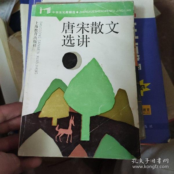 唐宋散文选讲