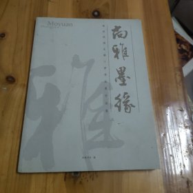 尚雅墨缘--陈秋明师生第二回书法展作品集 （一版一印）