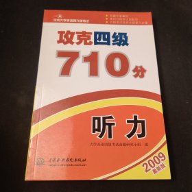 攻克大学英语四六级考试：攻克4级710分·听力（2009最新版）