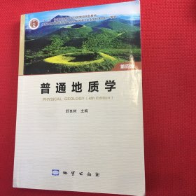 普通地质学第四版（无光盘，有几页笔记多，介意勿拍）