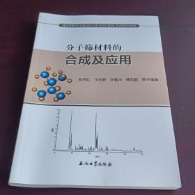 分子筛材料的合成及应用