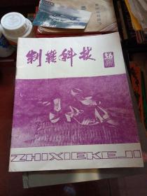 制鞋科技 1987年第5.6期（总第37期)