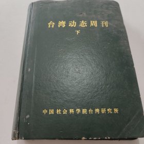 台湾动态周刊（1993下）