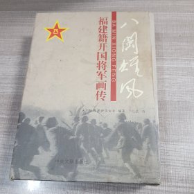 八闽雄风——福建籍开国将军画传（上下册）