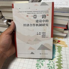 “一带一路”建设中的经济合作机制研究