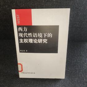 西方现代性语境下的主权理论研究