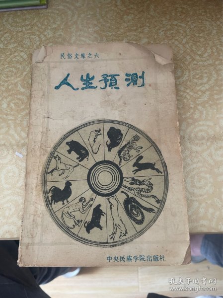 民俗文库之六 人生预测