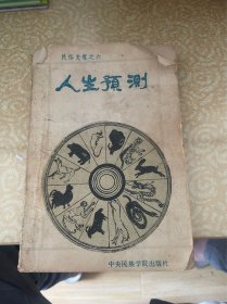民俗文库之六 人生预测