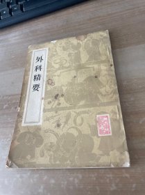 外科精要